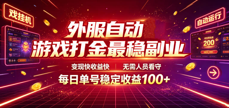 外服自动游戏打金最稳副业,变现快收益快,无需人员看守,每日单号稳定收益100+【揭秘】-皮皮网创