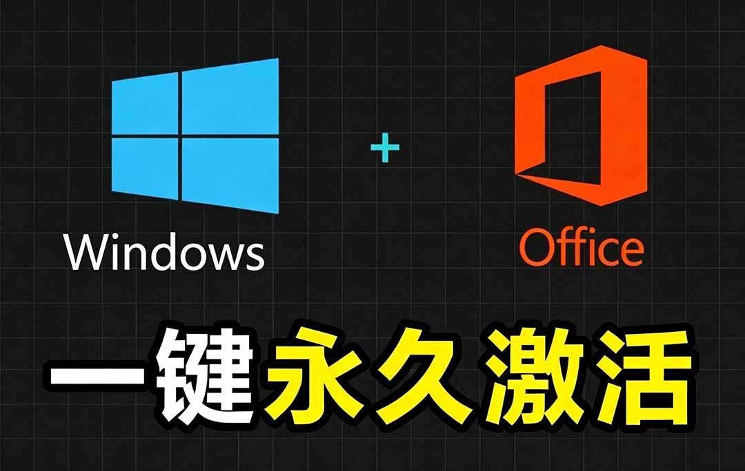 Windows和Office 激活神器汉化版!打开即可一键激活,永久免费使用,安全无毒,Github最新汉化版 Mas-皮皮网创