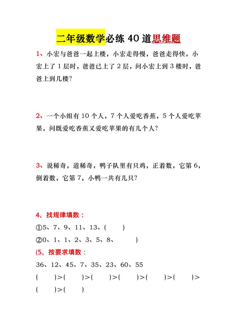 一升二暑假必做-40道思维题-一下数学-皮皮网创