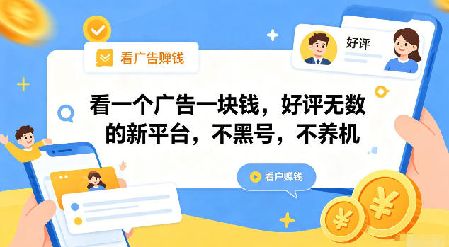 看一个广告一块钱,好评无数的新平台,不黑号,不养机【揭秘】-皮皮网创