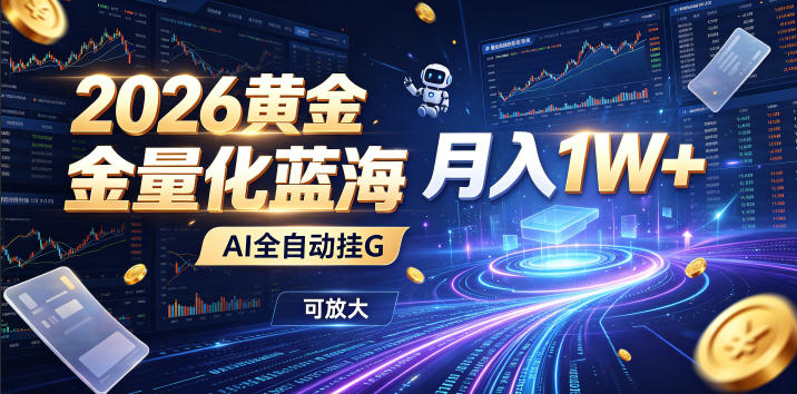 2026黄金量化蓝海:AI全自动挂G,月入1W+,可放大!【揭秘】-皮皮网创