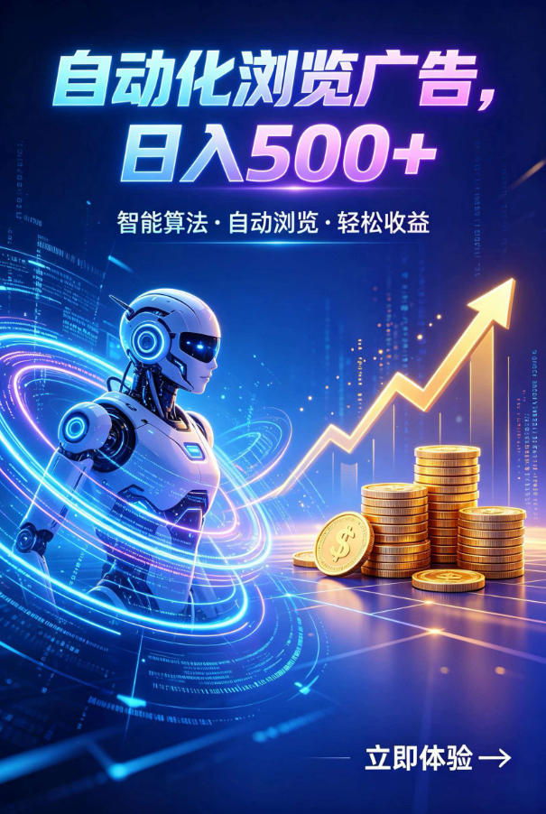广告自动浏览项目,低投入长期收益全自动广告刷量,轻资产线上小项目【揭秘】-皮皮网创