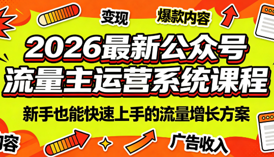 2026最新公众号流量主运营系统课程(更新7月)-皮皮网创