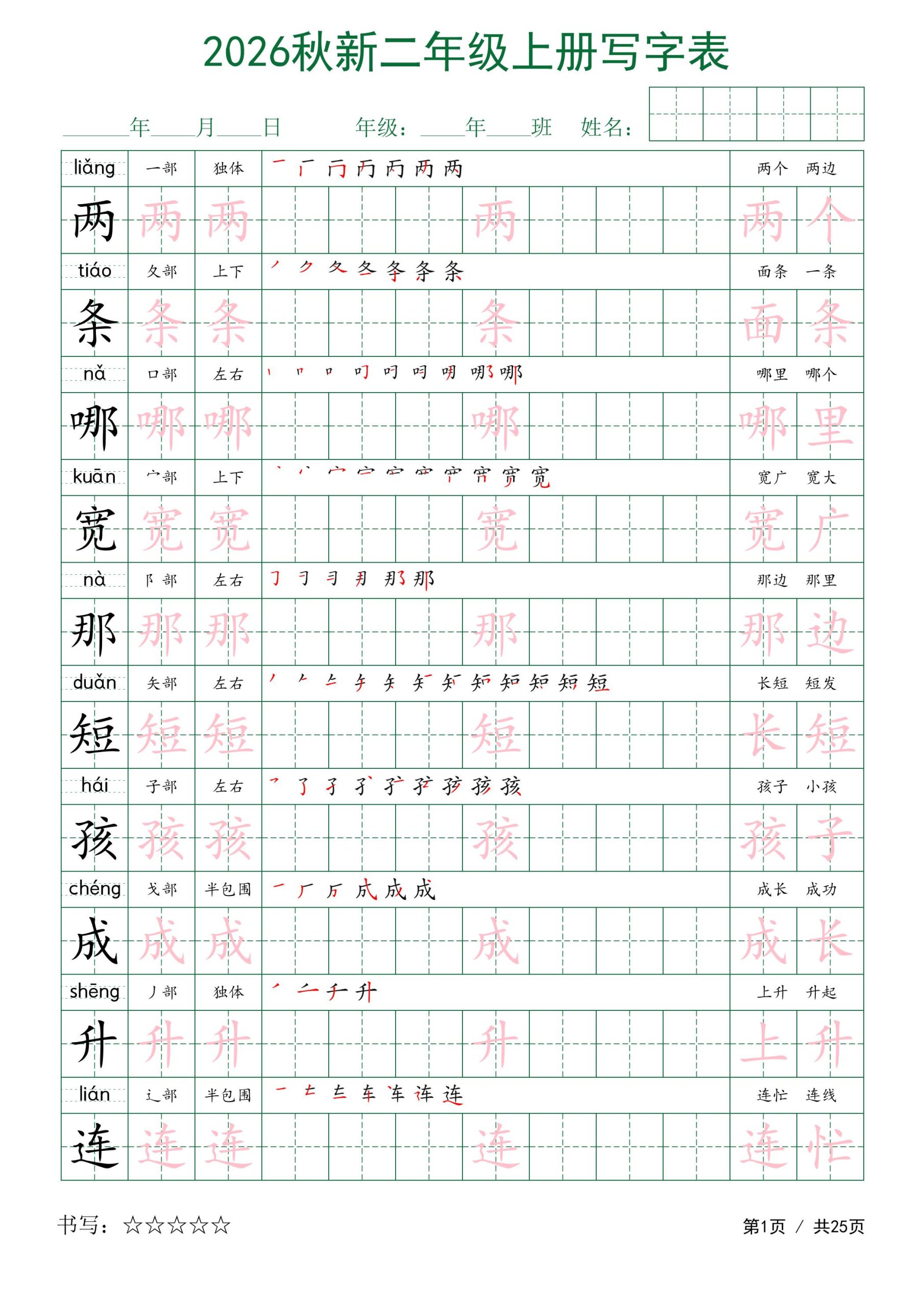2026秋新二年级上册语文写字表-皮皮网创