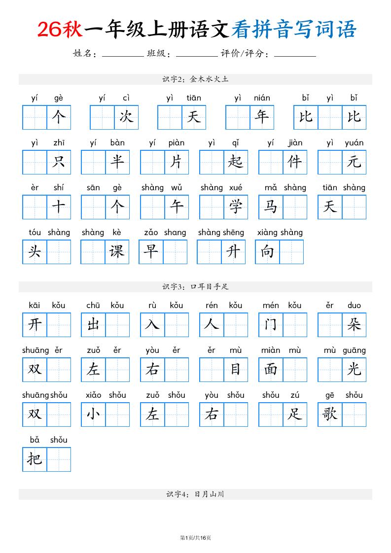 2026秋一年级上语文看拼音写词语（含答案16页）-皮皮网创