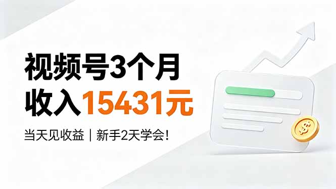视频号3个月收入15431元,当天见收益,新手2天学会!-皮皮网创