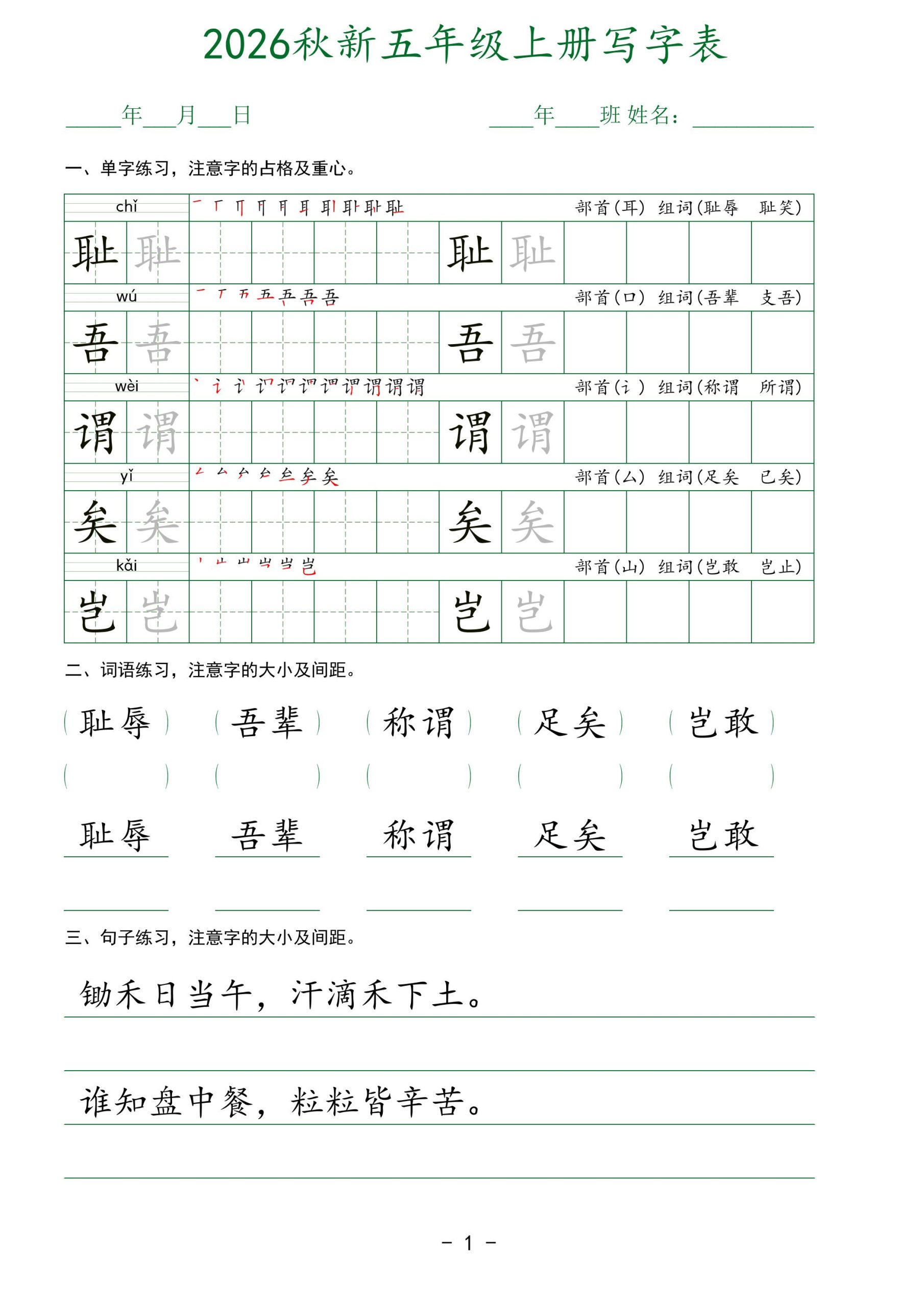 2026秋新五年级上册语文写字表-皮皮网创