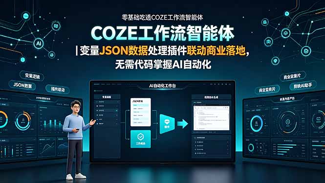零基础吃透COZE工作流智能体|变量JSON数据处理插件联动商业落地,无需代码掌握AI自动化-皮皮网创