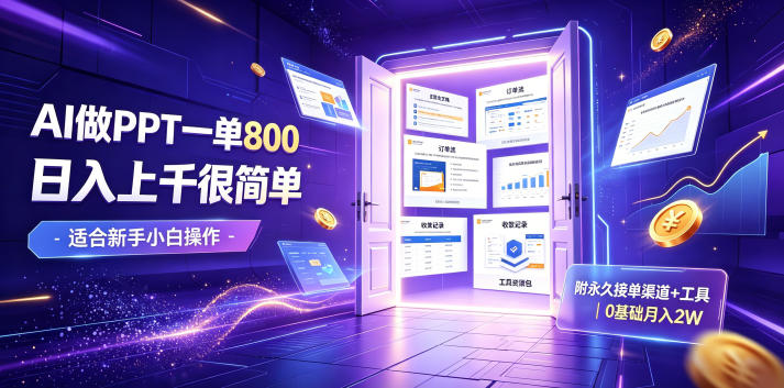 AI做PPT一单800,日入上千很简单,附永久接单渠道+工具,0基础月入2W【揭秘】-皮皮网创