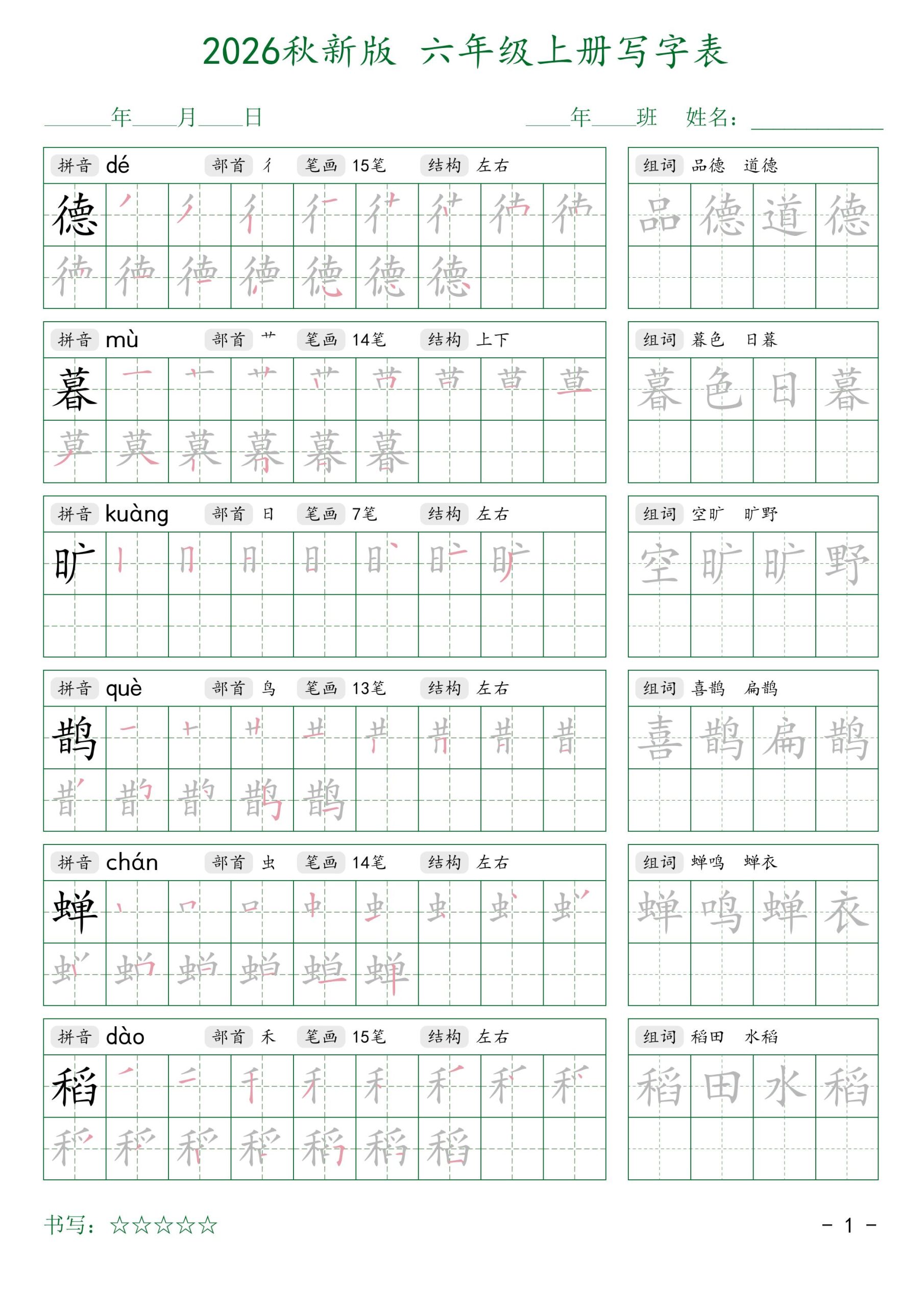 2026秋新版六年级上册语文写字表-皮皮网创