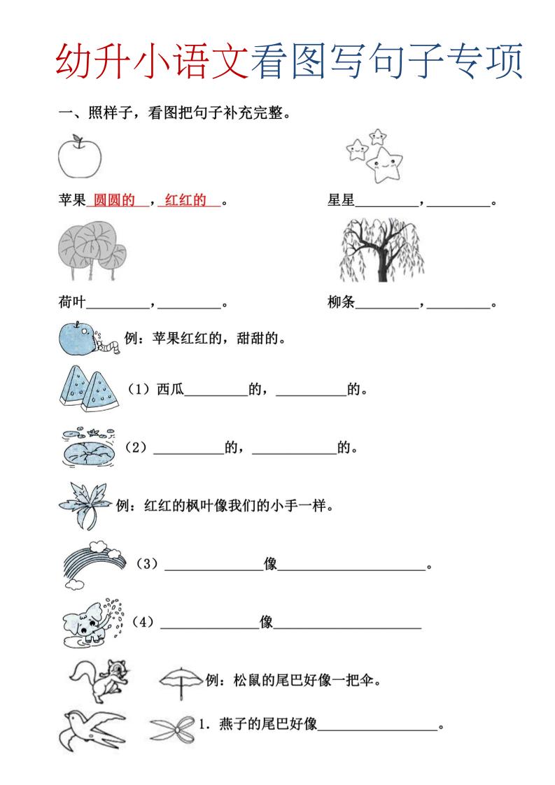 幼升小暑假语文看图写句子专项练习-皮皮网创