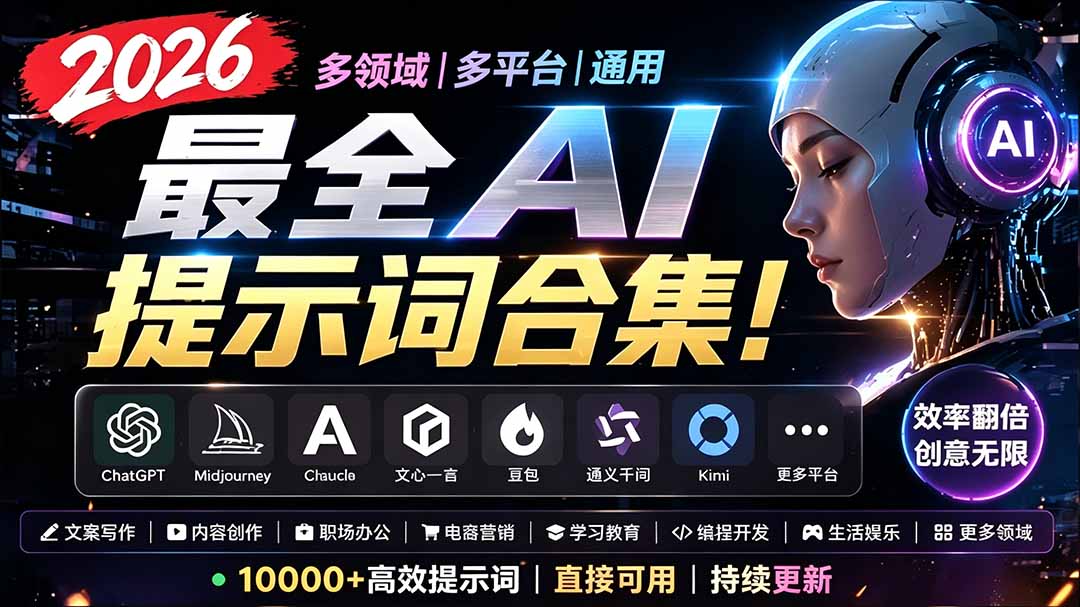 2026最全AI提示词合集!多领域多平台通用,涵盖AI绘画、电商主图、爆款文案,脚本创作等-皮皮网创