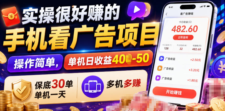 实操很好賺的手机看广告项目,操作简单,单机日收益400-50,保底30单机一天,多机多賺【揭秘】-皮皮网创