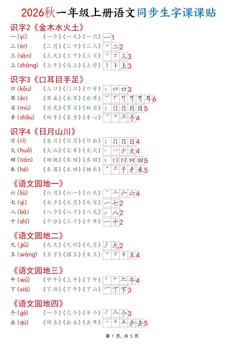 2026秋一年级上语文同步生字课课贴(开学必备)-皮皮网创
