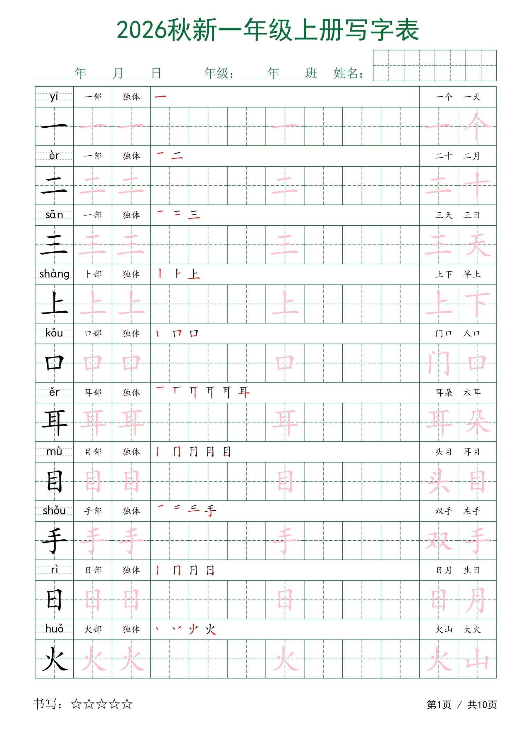 2026秋新一年级上册语文写字表-皮皮网创
