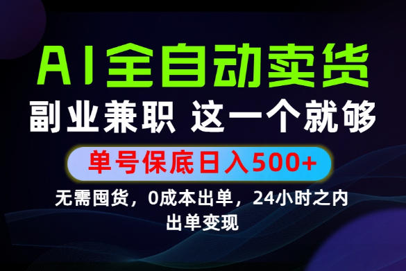 当天做当天变现,全流程AI托管,保底日入500+,长期可做!【揭秘】-皮皮网创