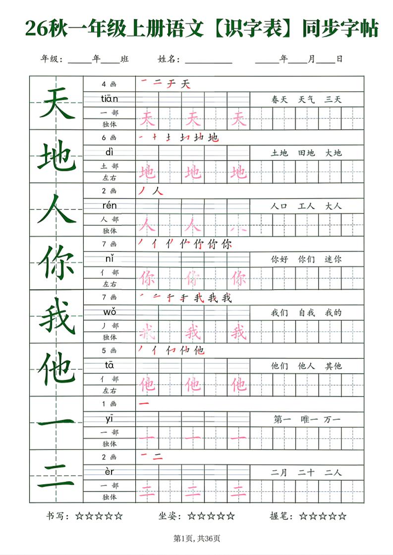 26新一年级上语文【识字表】字帖-皮皮网创