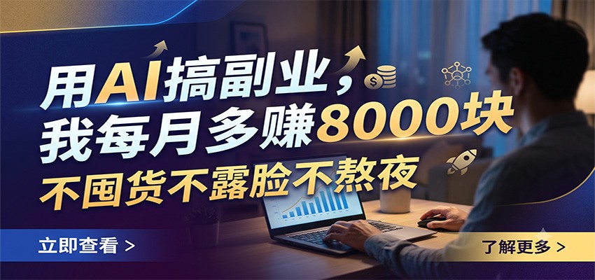 用AI搞副业，我每月多赚8000块，不囤货不露脸不熬夜-皮皮网创