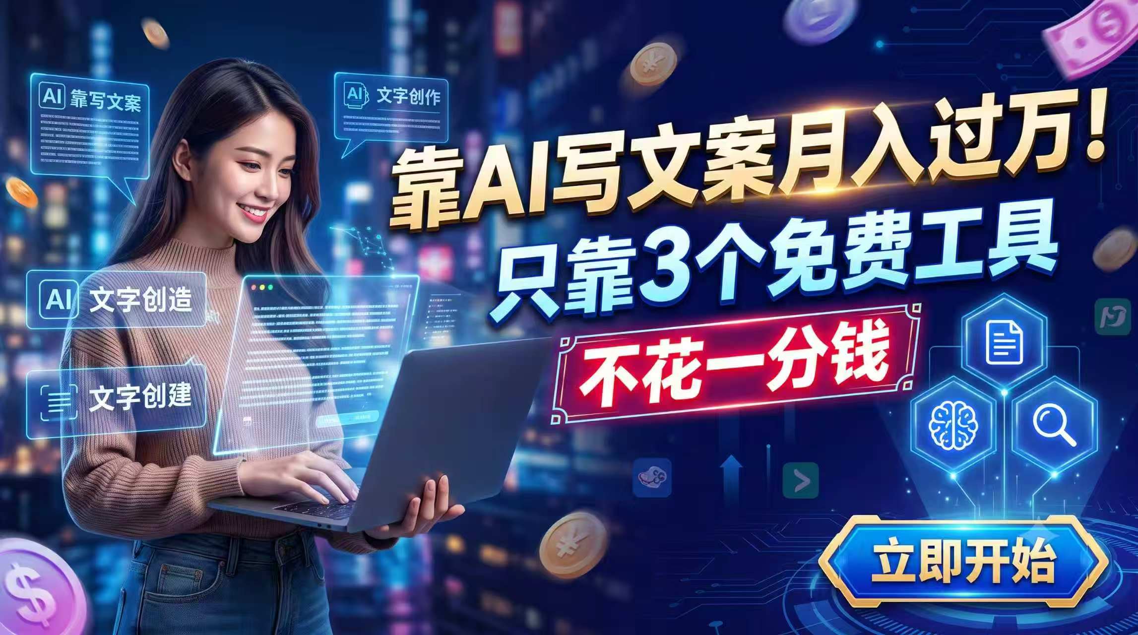 靠AI写文案月入过万，只靠3个免费工具，不花一分钱-皮皮网创