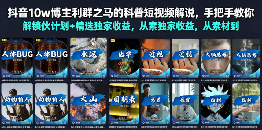 抖音10w博主利群之马的科普短视频解说,手把手教你解锁伙伴计划+精选独家收益,从素材到成片全流程-皮皮网创
