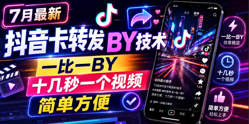 7月最新抖音卡转发搬运技术，一比一搬运，十几秒一个视频，简单方便-皮皮网创