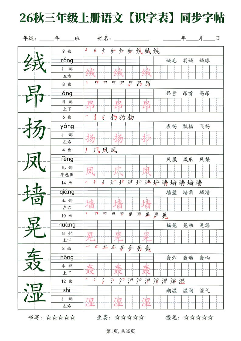 26秋三年级上册语文识字表同步字帖-皮皮网创