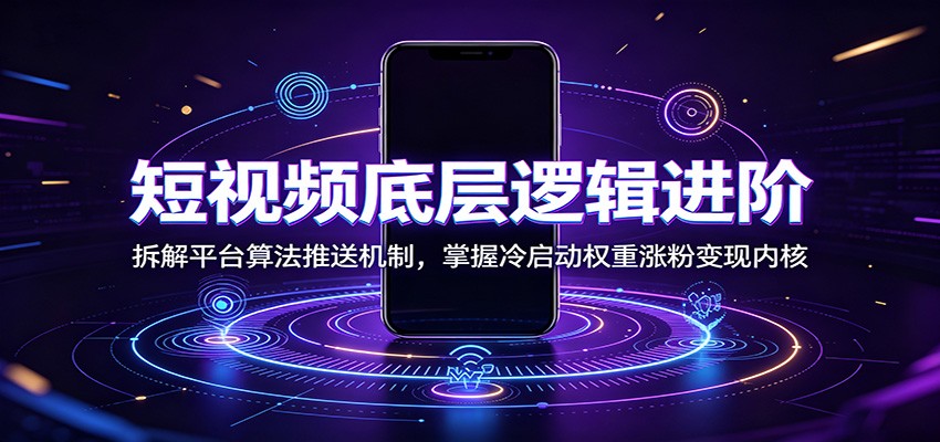短视频底层逻辑进阶:拆解平台算法推送机制,掌握冷启动权重涨粉变现内核-皮皮网创