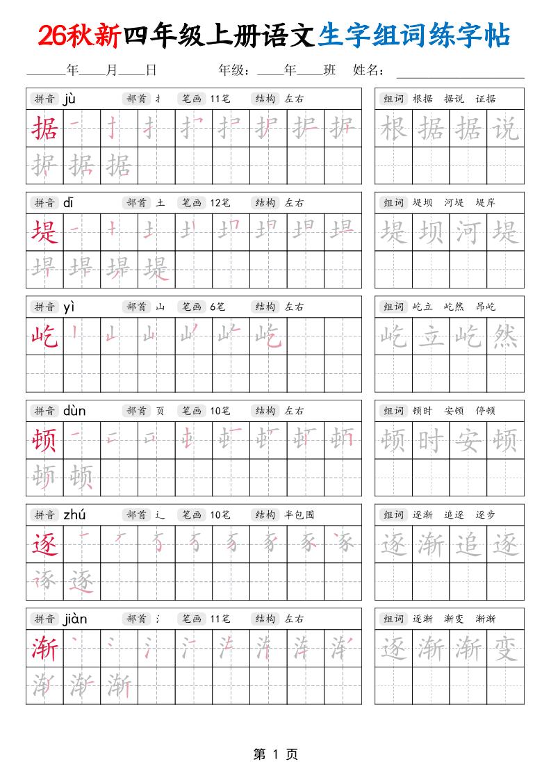 26秋新四年级上册语文生字组词练字帖-皮皮网创