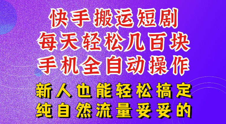 快手短剧纯搬运玩法，每天轻松几百米，无脑操作也能带你轻松干爆，可加机构，也可做t+2结算，妥妥的现金流项目【揭秘】-皮皮网创