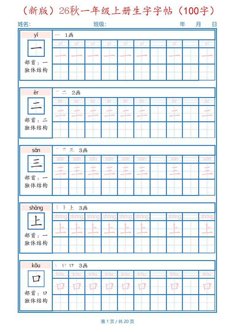 26秋一年级上语文生字字帖(100字)-皮皮网创