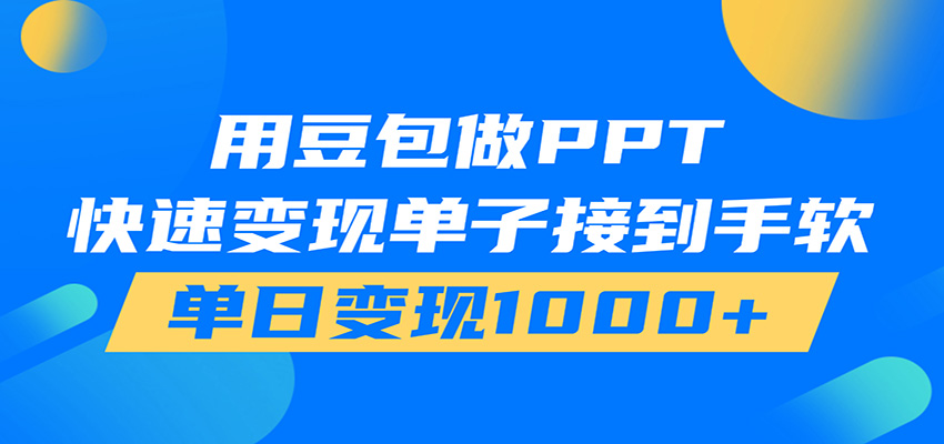 用豆包AI在家接单做PPT，市场火爆，轻松日入1000+-皮皮网创