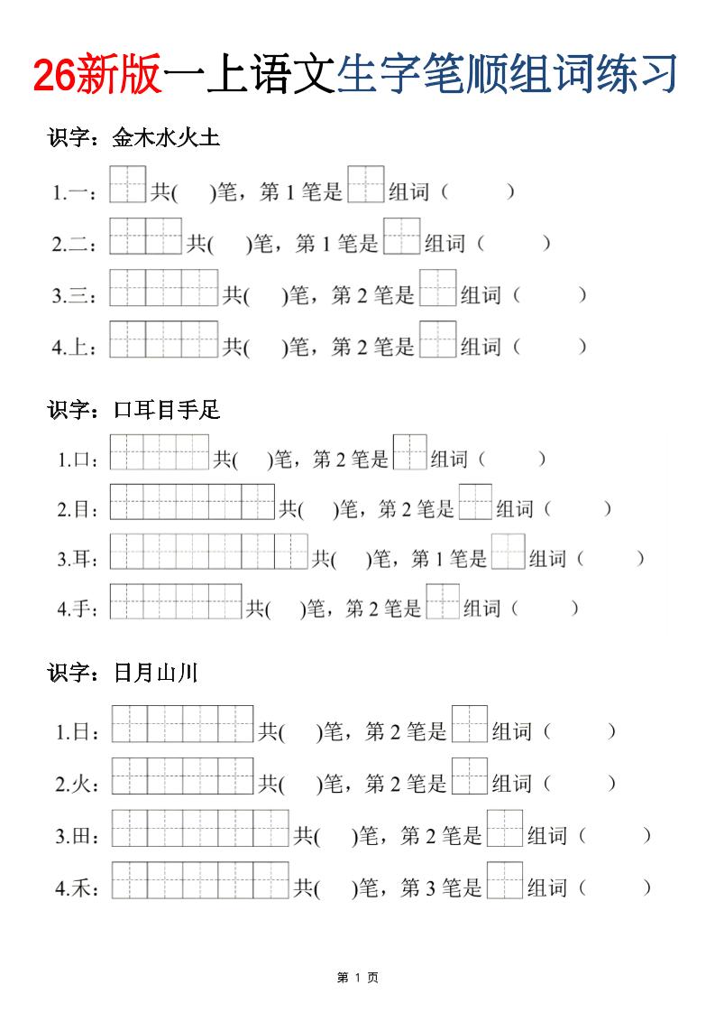26新版一年级上语文生字笔顺组词练习-皮皮网创