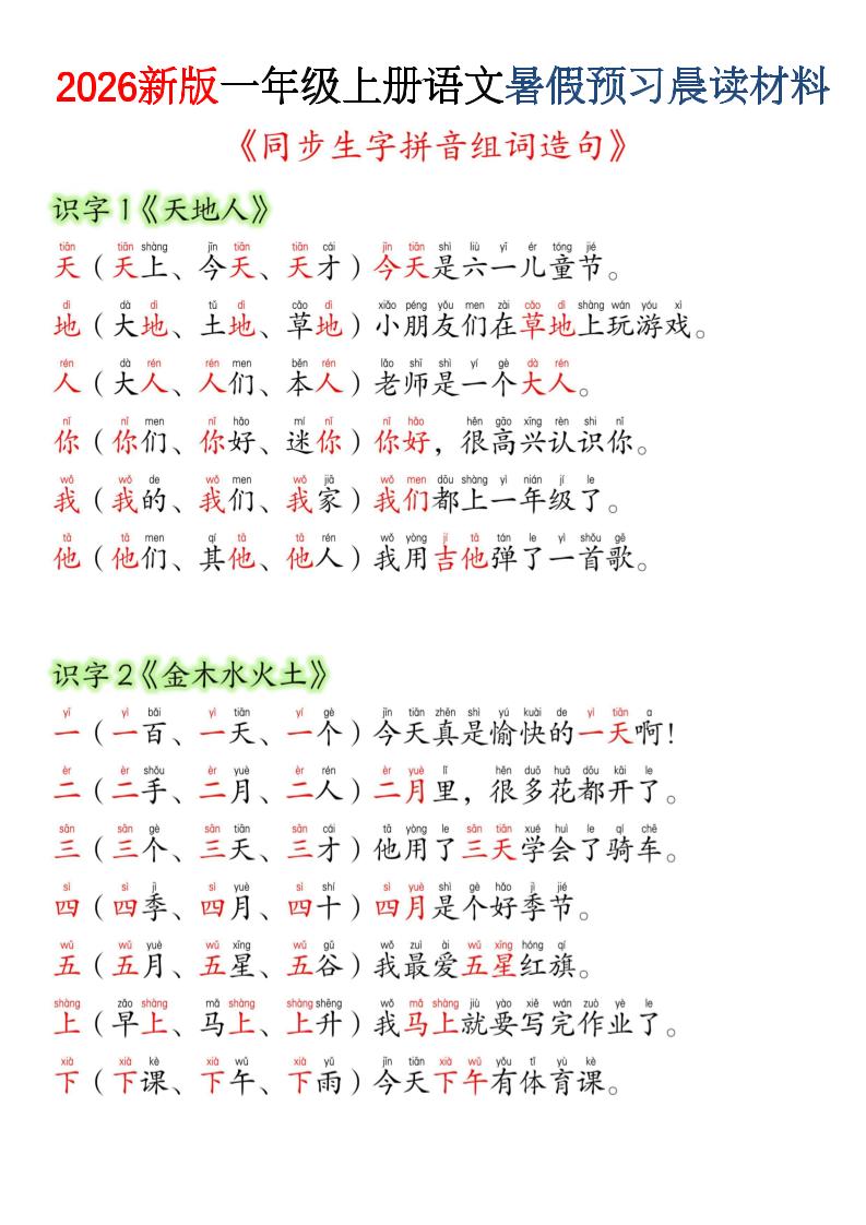 26新版一年级上语文暑假预习晨读材料(同步生字组词造句)-皮皮网创