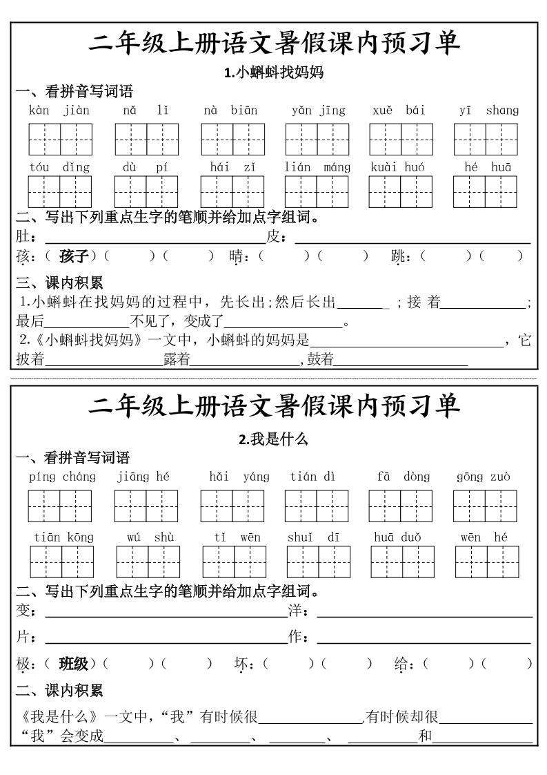 二年级上册语文暑假课内预习单-皮皮网创