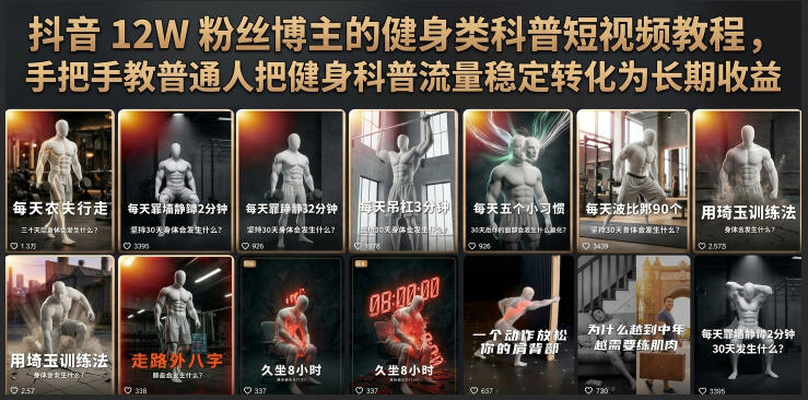 抖音12W粉丝博主的健身类科普短视频教程,手把手教普通人把健身科普流量稳定转化为长期收益-皮皮网创