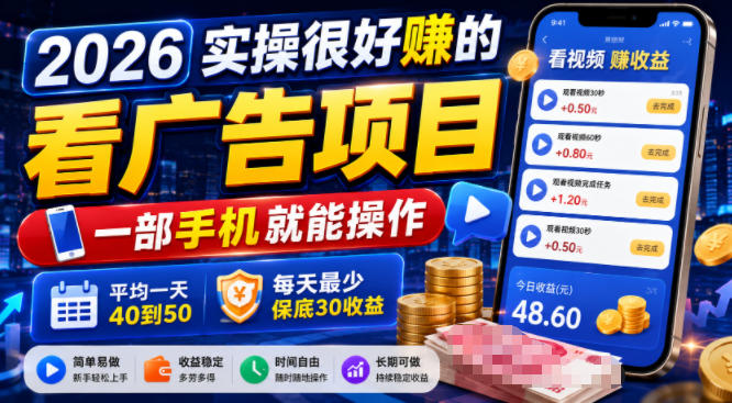 2026实操很好賺的看广告项目,一部手机就能操作,平均一天40到50,每天最少保底30收益【揭秘】-皮皮网创