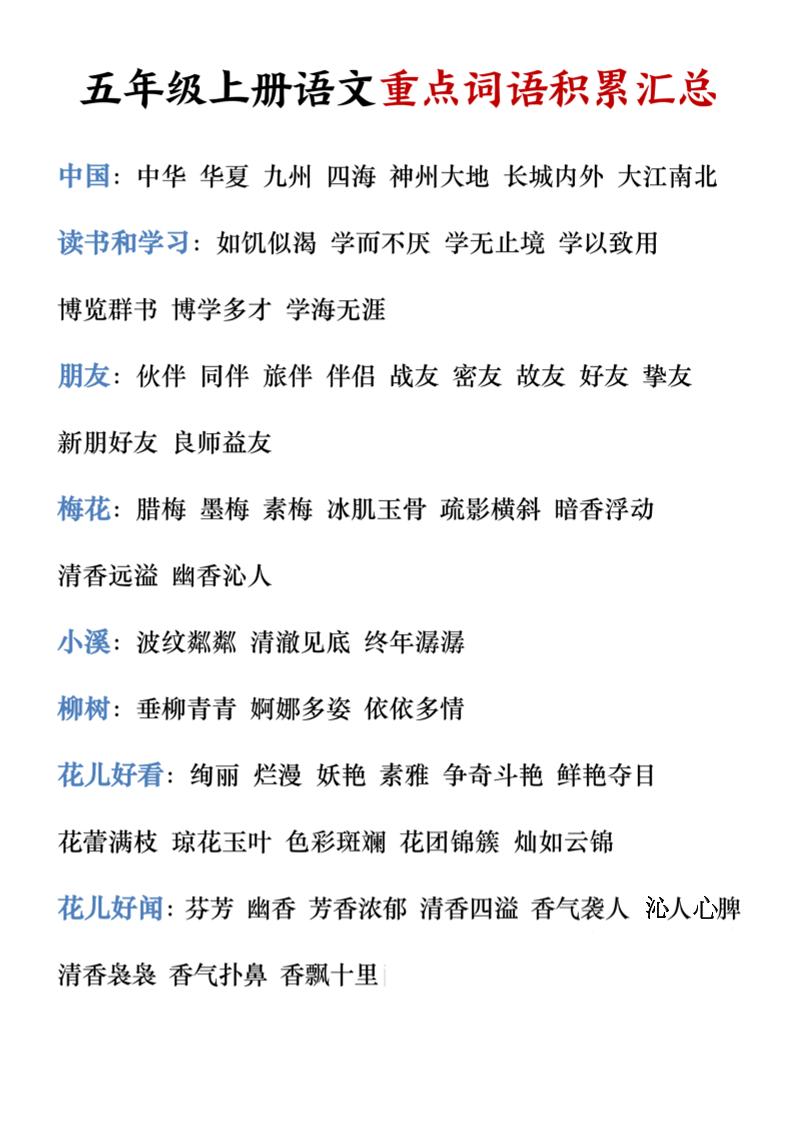 五年级上册语文重点词语积累汇总-皮皮网创