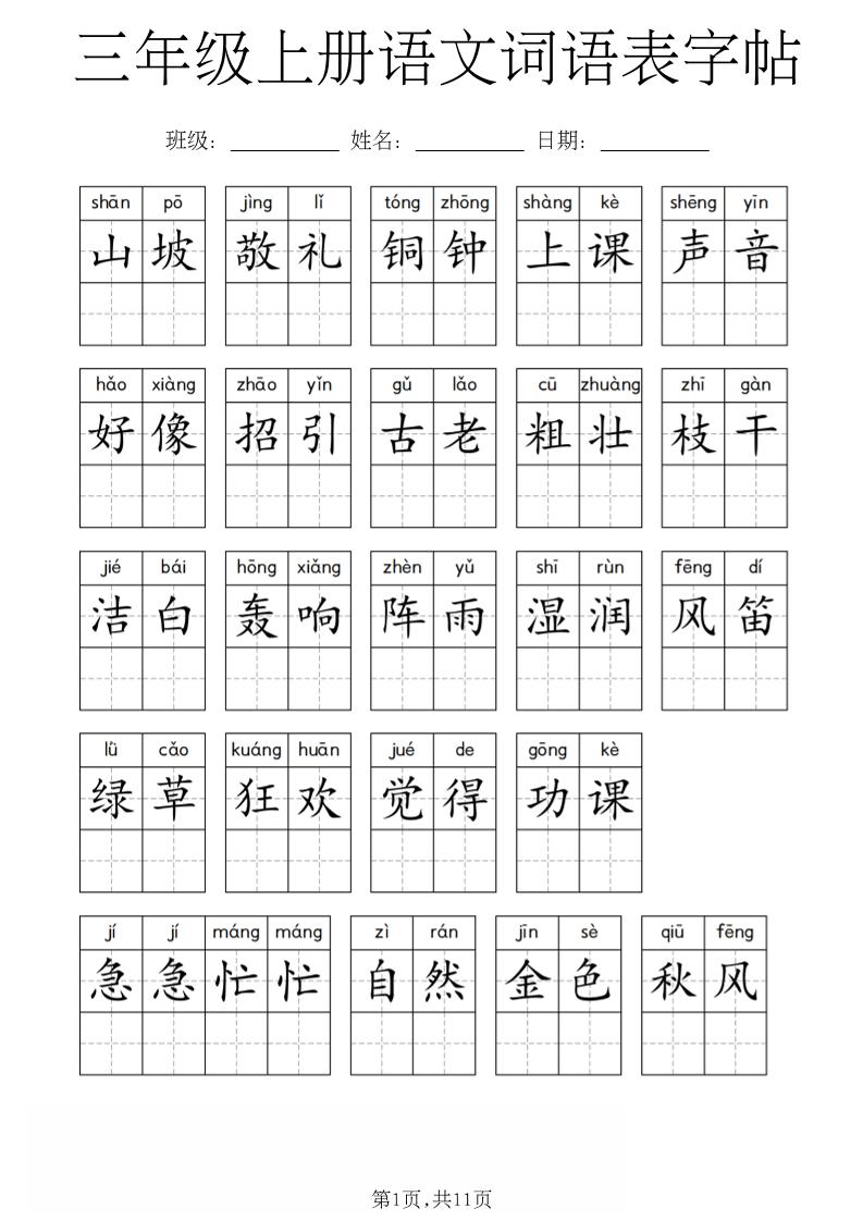 三年级上册语文词语表字帖-皮皮网创