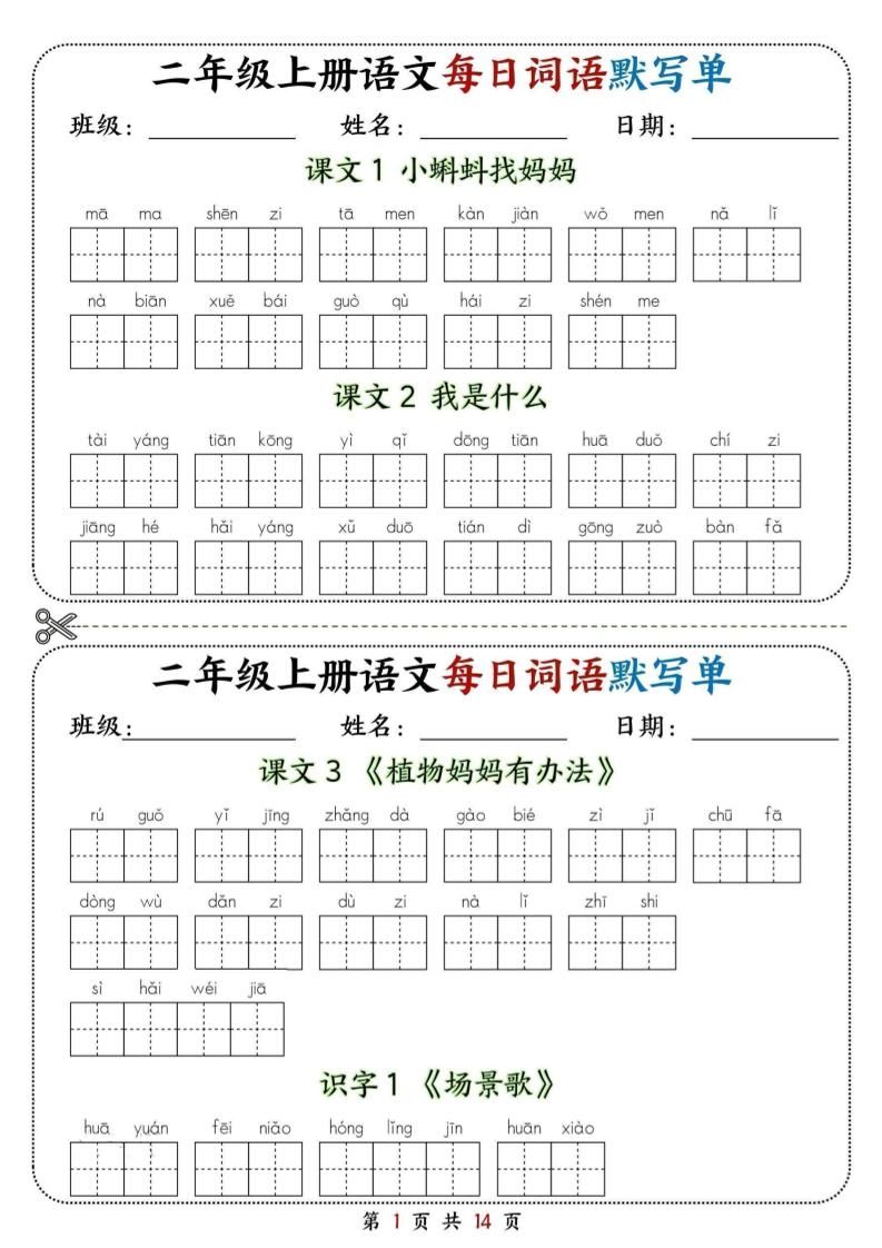 二年级上册语文每日词语默写单-皮皮网创