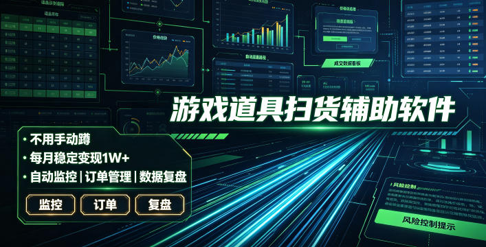 全网独家游戏扫货软件,不用手动蹲,每月躺賺1W+,收益持续稳定!【揭秘】-皮皮网创