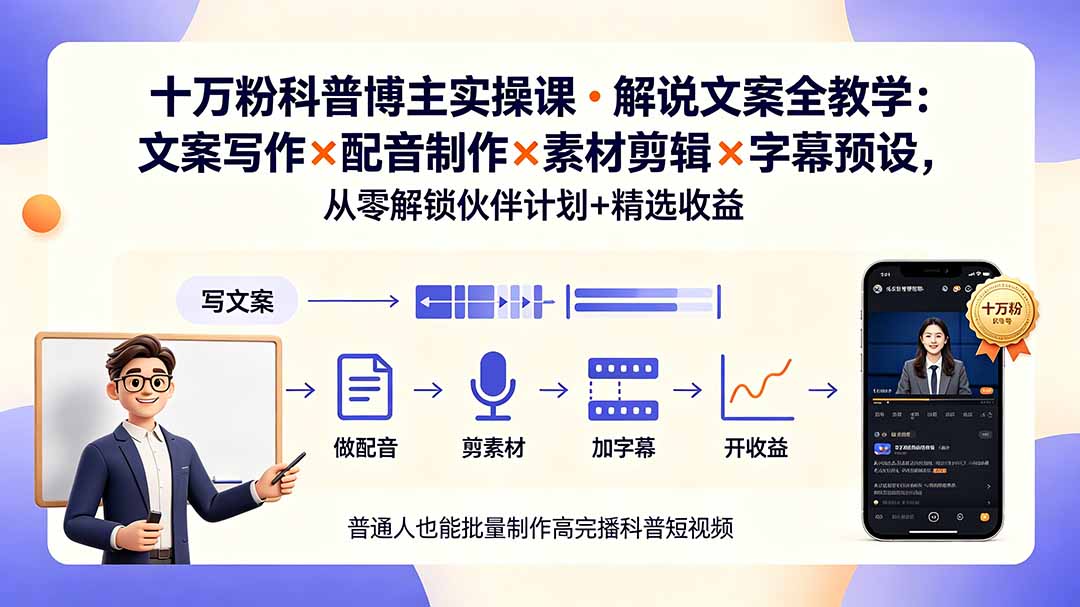 10万粉科普博主实操课-解说文案全教学:文案写作×配音制作×素材剪辑×字幕预设,从零解锁伙伴计划+精选收益-皮皮网创