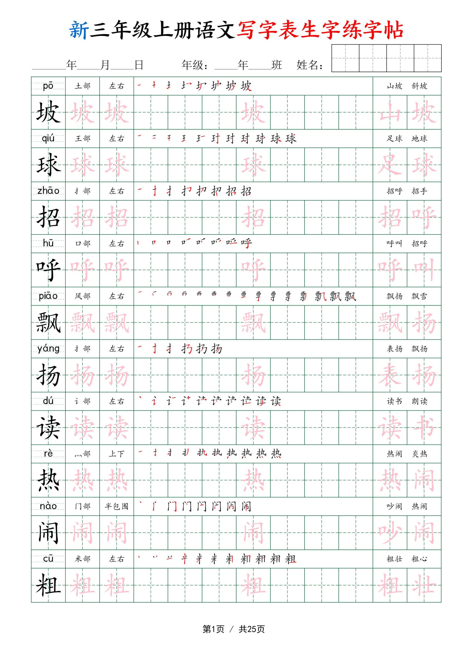 新三年级上册语文写字表生字练字帖-皮皮网创