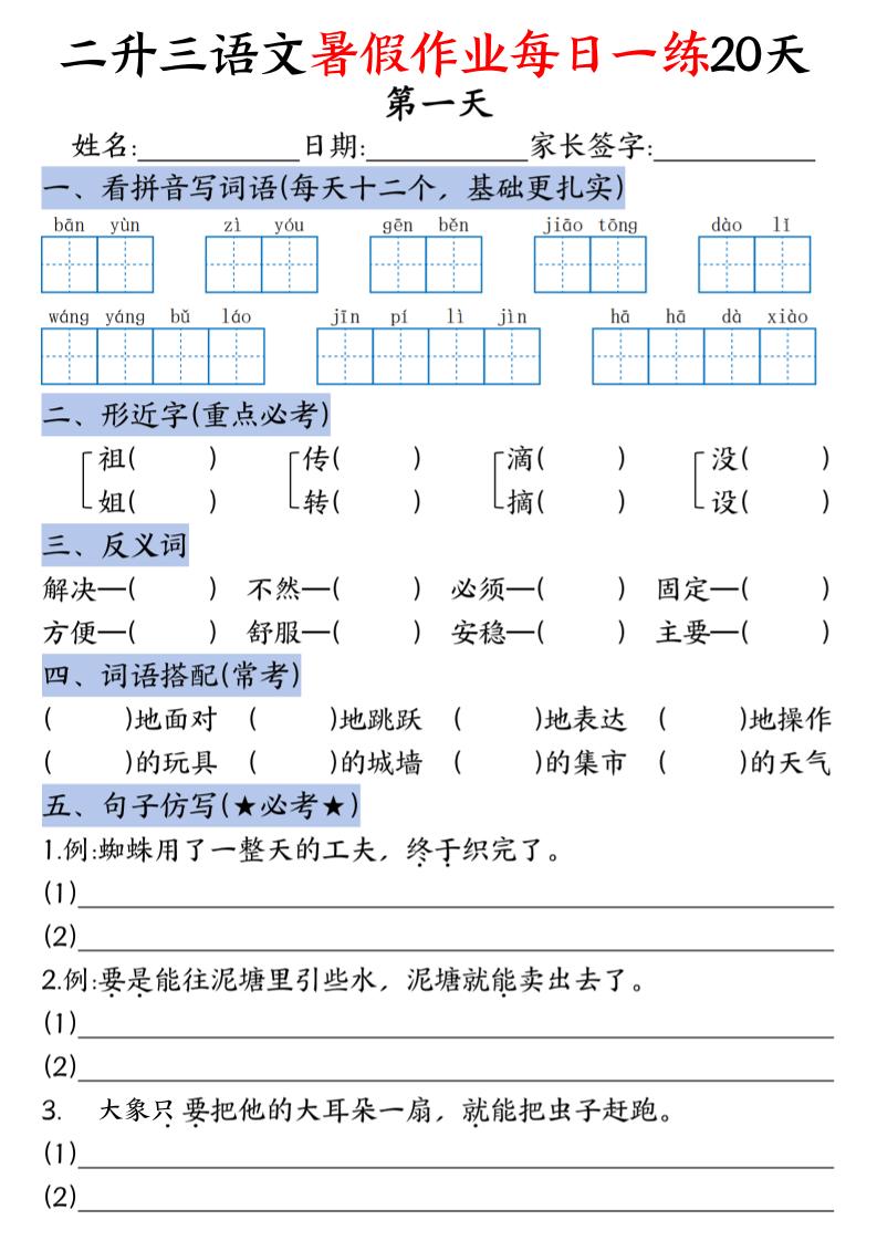 二升三语文暑假作业每日一练20天-二下-皮皮网创