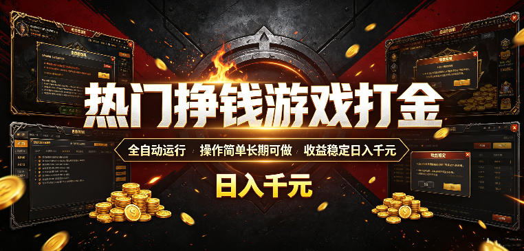 热门挣钱游戏打金,全自动运行,操作简单长期可做,收益稳定日入千元,新手可做【揭秘】-皮皮网创