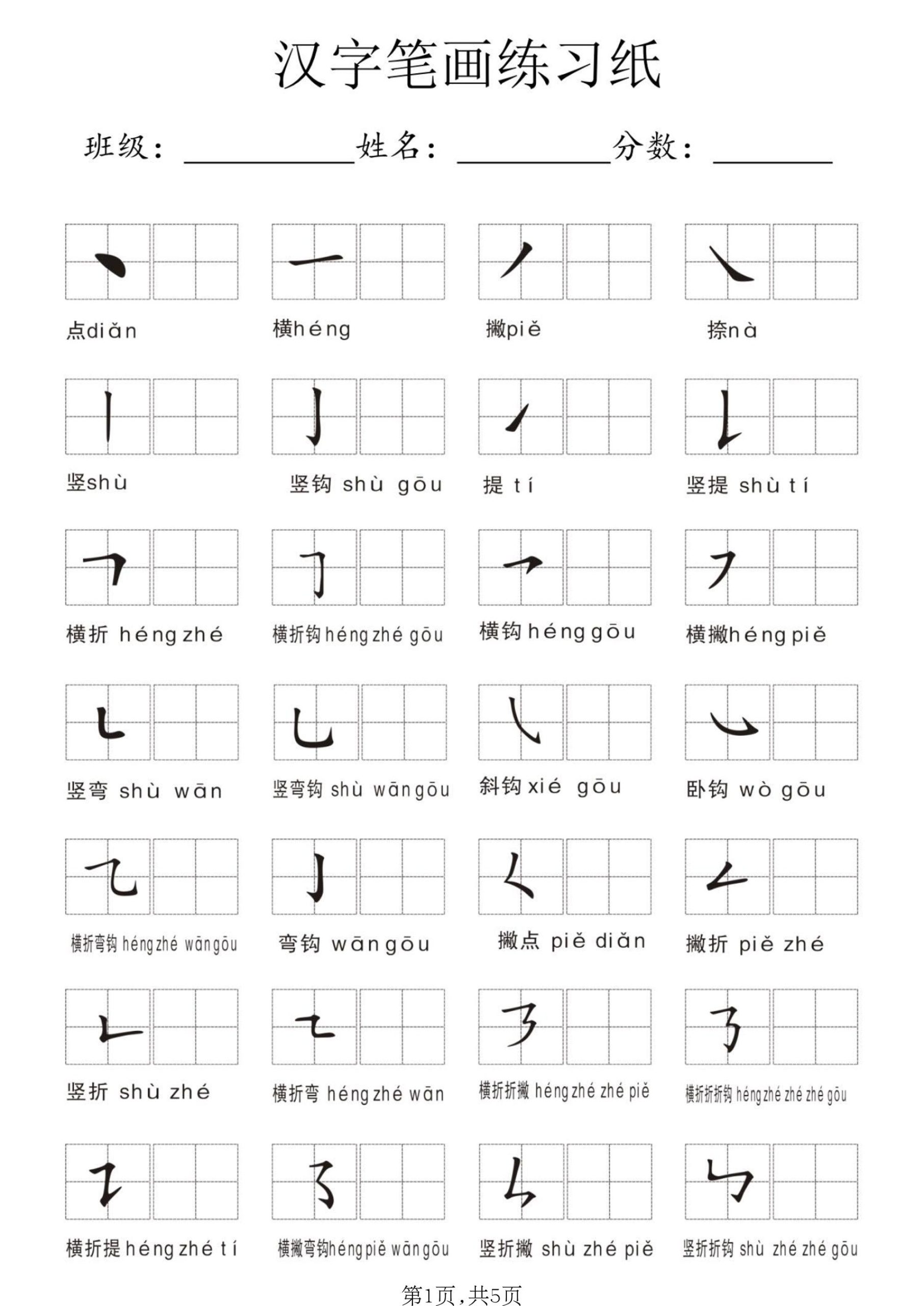 一年级上语文汉字笔画练习纸-皮皮网创