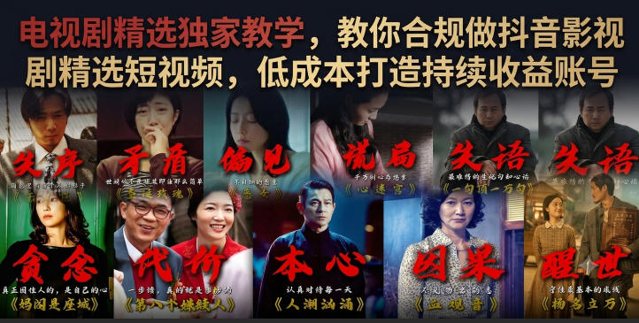 电视剧精选独家教学,教你合规做抖音影视剧精选短视频,低成本打造持续收益账号-皮皮网创