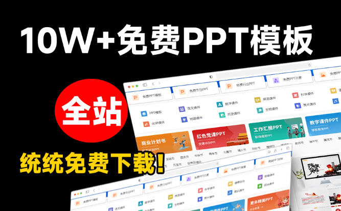 免费良心办公站!全站100000+海量PPT素材免费下载,每日更新,分类清晰,免注册登录下载爱PPT网