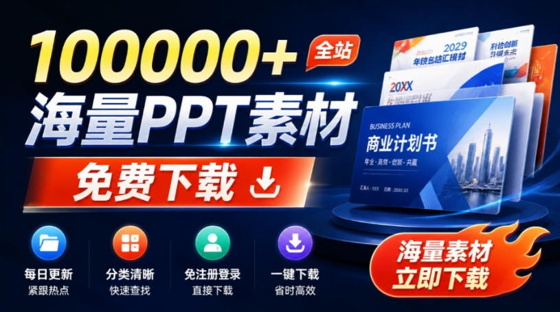 免费良心办公站!全站100000+海量PPT素材免费下载,每日更新,分类清晰,免注册登录下载爱PPT网-皮皮网创