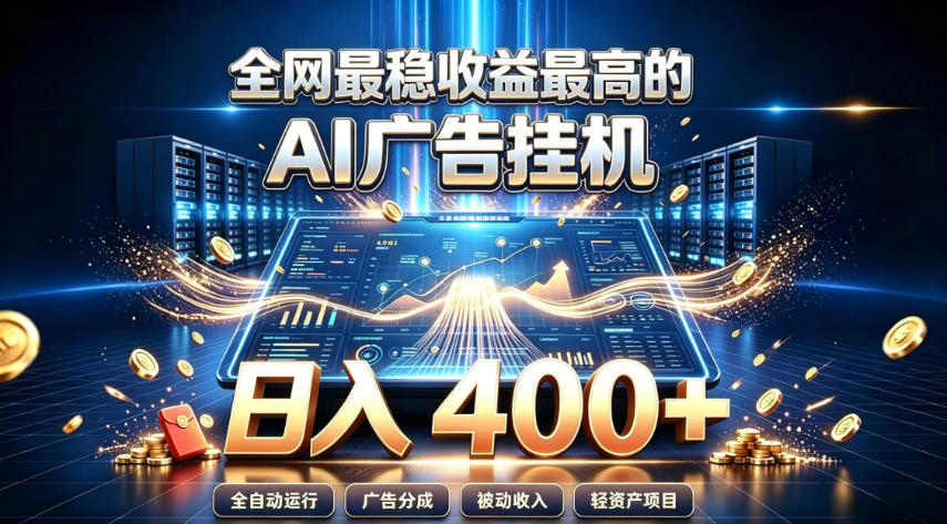 全网最稳收益最高的AI智能广告挂G项目,日入400+,真正的躺賺项目【揭秘】-皮皮网创