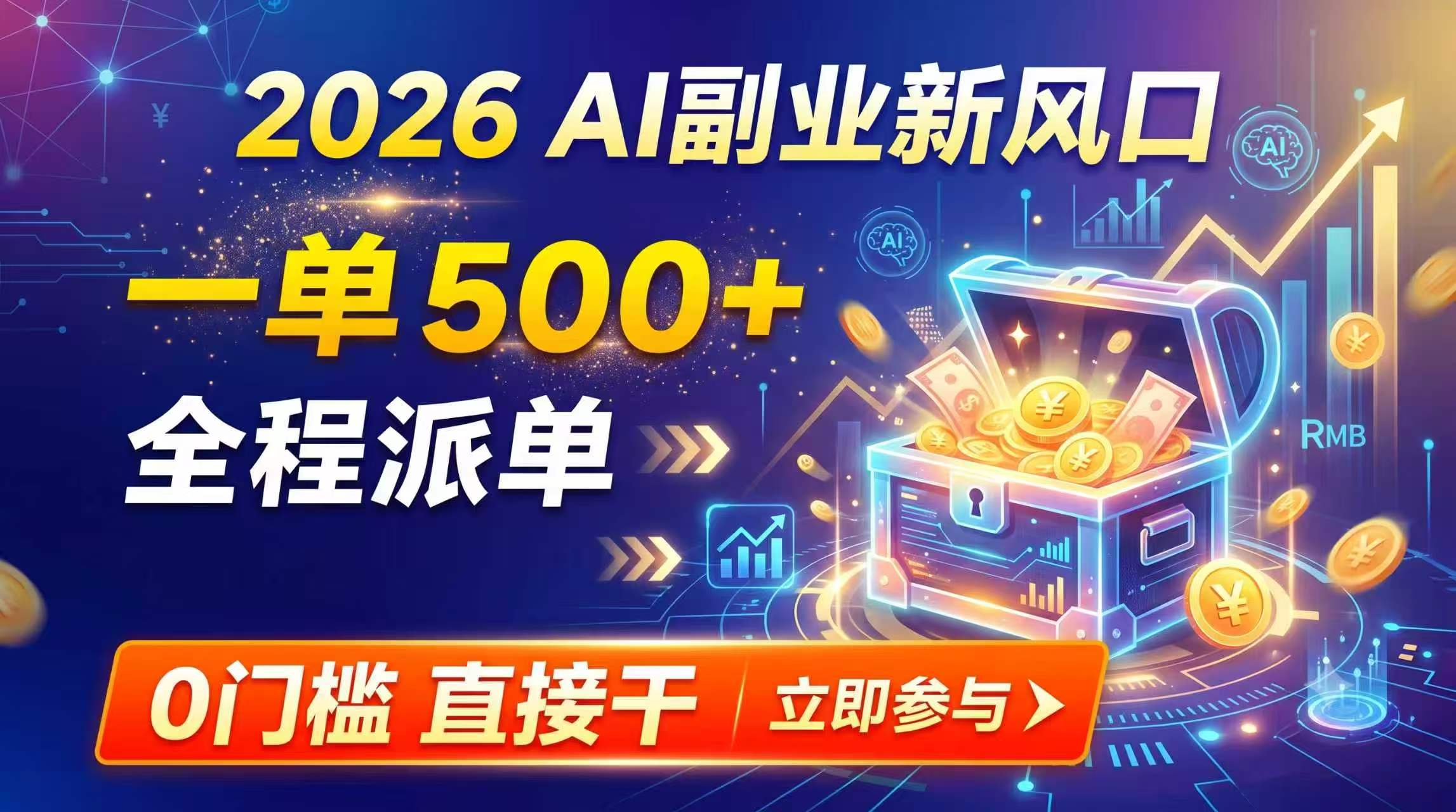 【2026】AI副业新风口，一单500+，全程派单，0门槛直接干-皮皮网创